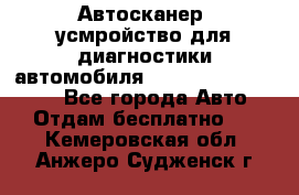 Автосканер, усмройство для диагностики автомобиля Smart Scan Tool Pro - Все города Авто » Отдам бесплатно   . Кемеровская обл.,Анжеро-Судженск г.